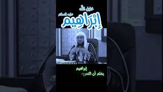 ابراهيم علية السلام #أذكار_الصباح #ذكر_الله #كنز_الحسنات #نور_القلب