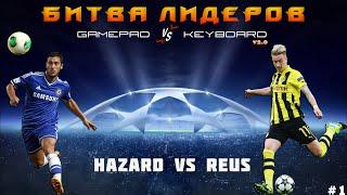 БИТВА ЛИДЕРОВ #1 - Hazard vs Reus |FifaVzor|