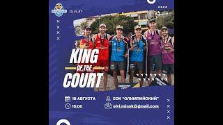 "King of the court" 18.08.2024. Minsk. Court 1.