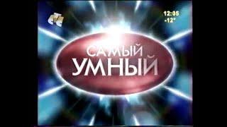 Самый умный (СТС, 18.12.2004)