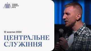 Центральне служіння | Скинія Живого Бога