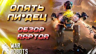 ОПЯТЬ ПИ*ДЕЦ В ИГРЕ! НОВЫЙ РОБОТ RAPTOR | War Robots