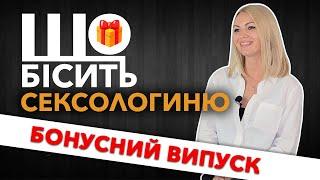 Що Бісить Сексологиню | Бонусний Випуск | Олена Архипенко