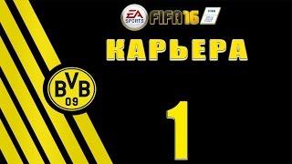 FIFA 16 Карьера за Боруссию Д. #1 [стрим]