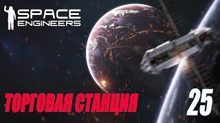 SPACE ENGINEERS - ТОРГОВАЯ СТАНЦИЯ ЛУНЫ #25