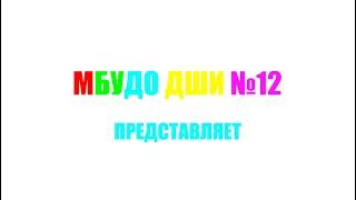 Видеокнига "Небылица ДШИ 12"