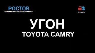 Реальный угон TOYOTA Camry в Ростовской области