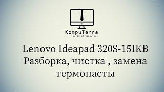 Lenovo IdeaPad 320S - 15IKB Как разобрать и почистить