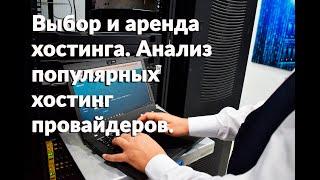 Выбор хостинга и его аренда. Сравнение и обзор популярных хостинг провайдеров.