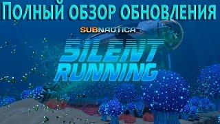 Subnautica Silent Running обзор обновления. Взрываем Циклопа! Гидролокатор и система пожаротушения