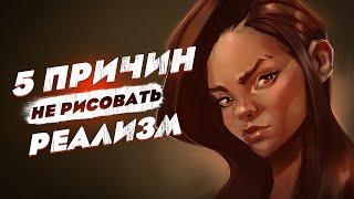 СТИЛИЗАЦИЯ vs РЕАЛИЗМ для начинающих художников | как найти стиль ?