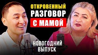 МНЕ БЫЛО СТЫДНО РАССКАЗАТЬ ОБ ЭТОМ | ОТКРОВЕННЫЙ РАЗГОВОР С МАМОЙ | Новогодний выпуск