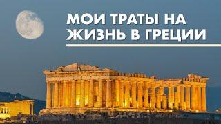 Мои траты на жизнь в Греции в МЕСЯЦ. Сколько стоит жизнь в Греции в месяц