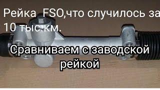 Рейка FSO,что случилось за 10тыс.км.Сравниваем с заводской рейкой.Таврия, Славута.