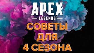 Быстро-гайд по Apex Legends | Советы для 4 сезона Apex Legends | Гайд для новичков