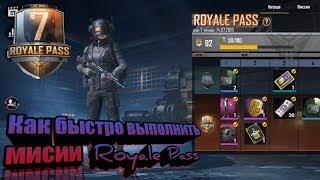 КАК ВЫПОЛНИТЬ МИСИИ Royale Pass в PUBG Mobile