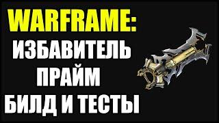 Warframe: Избавитель прайм. Билд и тесты.