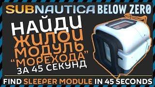 Subnautica BELOW ZERO ГДЕ НАЙТИ ЖИЛОЙ МОДУЛЬ МОРЕХОДА