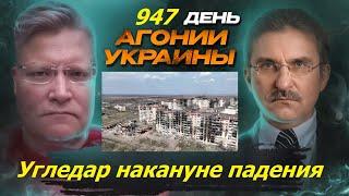 АГОНИЯ УКРАИНЫ 947 день | Угледар почти взят, что дальше?