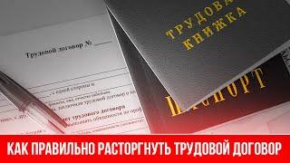 Как правильно расторгнуть трудовой договор.