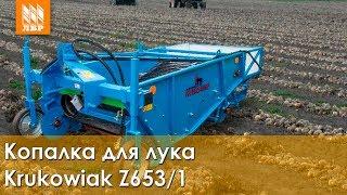 Копалка для лука Krukowiak  Z653/1