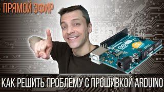 Как решить проблему с прошивкой Arduino?