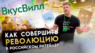 ВкусВилл КАК ОНИ РАБОТАЮТ? КАК СОВЕРШИТЬ РЕВОЛЮЦИЮ В РЕТЕЙЛЕ, ДЕЛАЯ ВСЕ НЕ ТАК?