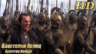 Властелин Колец: Братство Кольца - Русский трейлер HD