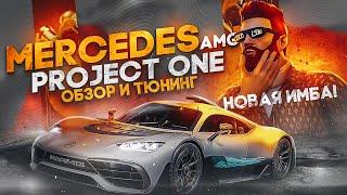 ДОНАТ МАШИН БОЛЬШЕ НЕ БУДЕТ.. НОВЫЙ MERCEDES AMG ONE - ОБЗОР И ТЮНИНГ, ОБНОВА на MAJESTIC RP GTA 5