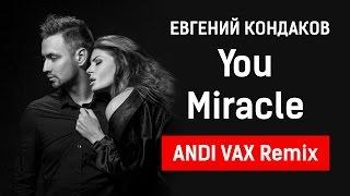 Евгений Кондаков - You Miracle (ANDI VAX Remix)