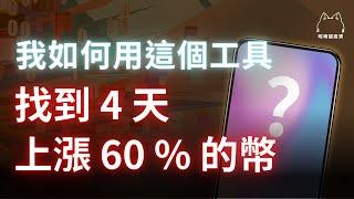 我如何用這個工具，找到4天上漲60%的幣？