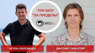 Ток-шоу [За пределы] Игорь Полтавцев. О поддерживающем окружении. Выпуск 31