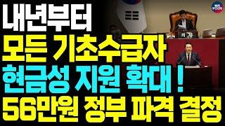 "기초수급자 함박웃음 터졌다!" 내년부터 모든 기초수급자 복지 현금 혜택 확대 결정!! 최대 56만원 지원금 혜택을 기초수급자 대상 제공합니다.