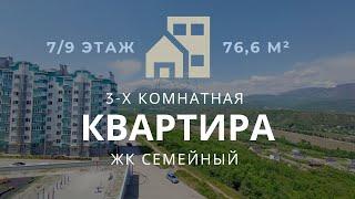 Эксклюзивная трехкомнатная квартира в ЖК Семейный | Купить квартиру в Крыму | Недвижимость у моря 