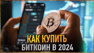 Как купить Биткоин и любой Альткоин в 2024 | Самый простой способ