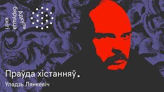 Калі (не) піша Уладзь Лянкевіч? | Уладзь Лянкевіч. Адкуль бяруцца кнігі