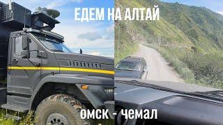 Едем на Алтай. Омск - Чемал.