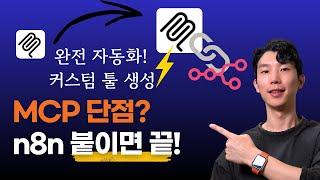클로드 MCP로 안 되던 거, n8n으로 뚫었습니다! (커스텀 툴 구축 포함)