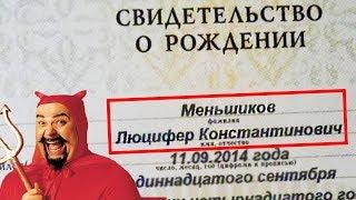 Самые угарные ИМЕНА и ФАМИЛИИ людей!