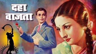 Daha Wajta (1942) Full Marathi Movie | दहा वाजता | Classic Marathi Movie