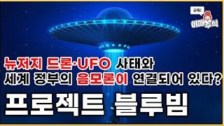 [ 관심 테마] 프로젝트 블루빔 (뉴저지 UFO) 관련주는?