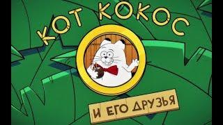 КОТ КОКОС И ЕГО ДРУЗЬЯ. 1 СЕРИЯ.