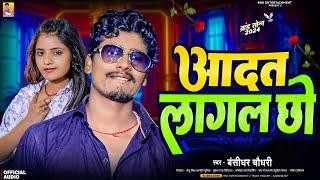 आदत लागल छो | #Banshidhar Chaudhari | Aadat Lagal Chho | Maithili New Song 2024