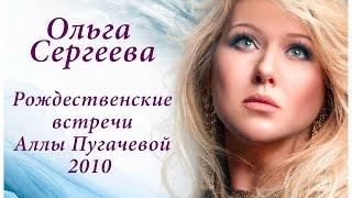 Ольга Сергеева Рождественские встречи Аллы Пугачевой 2010