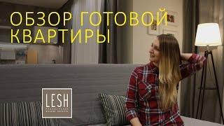 ОБЗОР ГОТОВОЙ КВАРТИРЫ. Идеи для интерьера | LESH дизайн интерьера