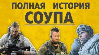 ПОЛНАЯ ИСТОРИЯ СОУПА | COD MW