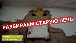 Разбираем старую печь. Жизнь в деревне после переезда.