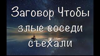 Заговор Чтобы злые плохие соседи съехали/ритуал заговор