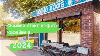 СКОЛЬКО СТОИТ ОТКРЫТЬ КОФЕЙНЮ В 2024 ГОДУ?