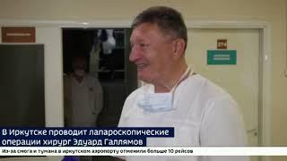 В Иркутске проводит лапароскопические операции хирург Эдуард Галлямов